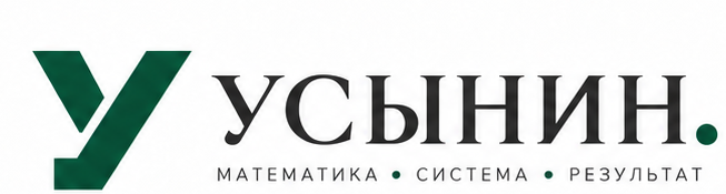 Усынин. Математика • Система • Результат